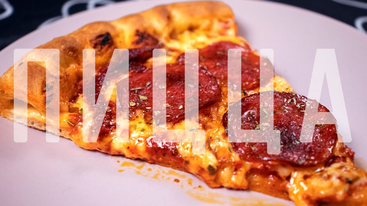 ПИЦЦА ПЕППЕРОНИ ☆ Как в Пиццерии!