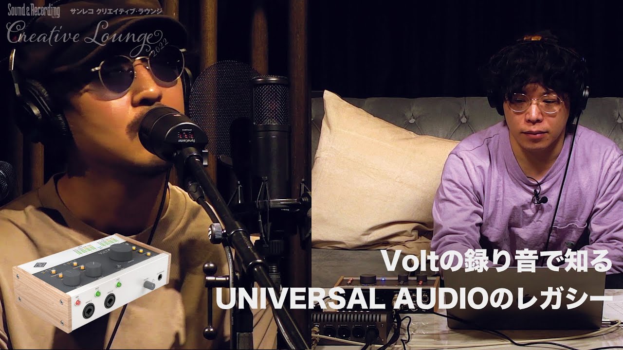 神谷洵平×THE CHARM PARK「VOLTで知るUNIVERSAL AUDIOのレガシー」