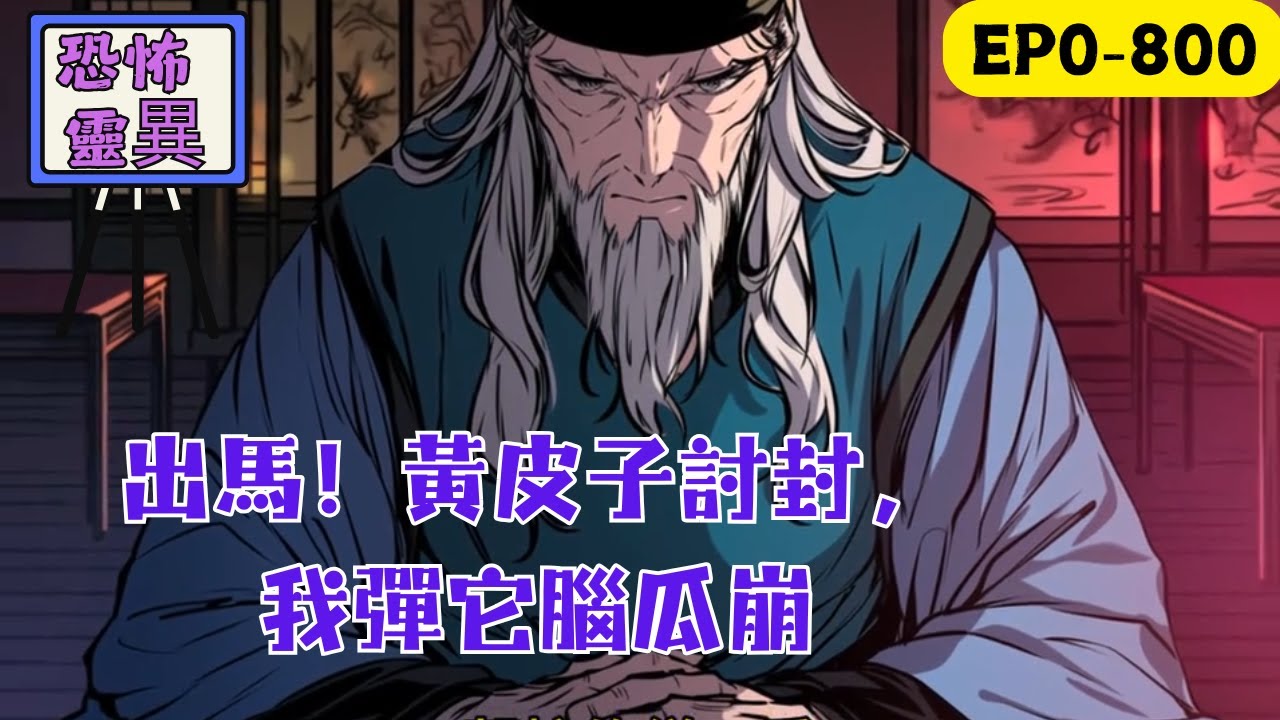 【出馬仙】【幽默爆笑】【步步爽點】【全書無尿點】失戀的愣頭青張石頭醉酒路遇黃皮子討封，他以為是隻大黃狗。“媽的，好狗不擋道。”上去就是一頓腦瓜崩。“小子，別彈了，你看好了，我是黃仙。”