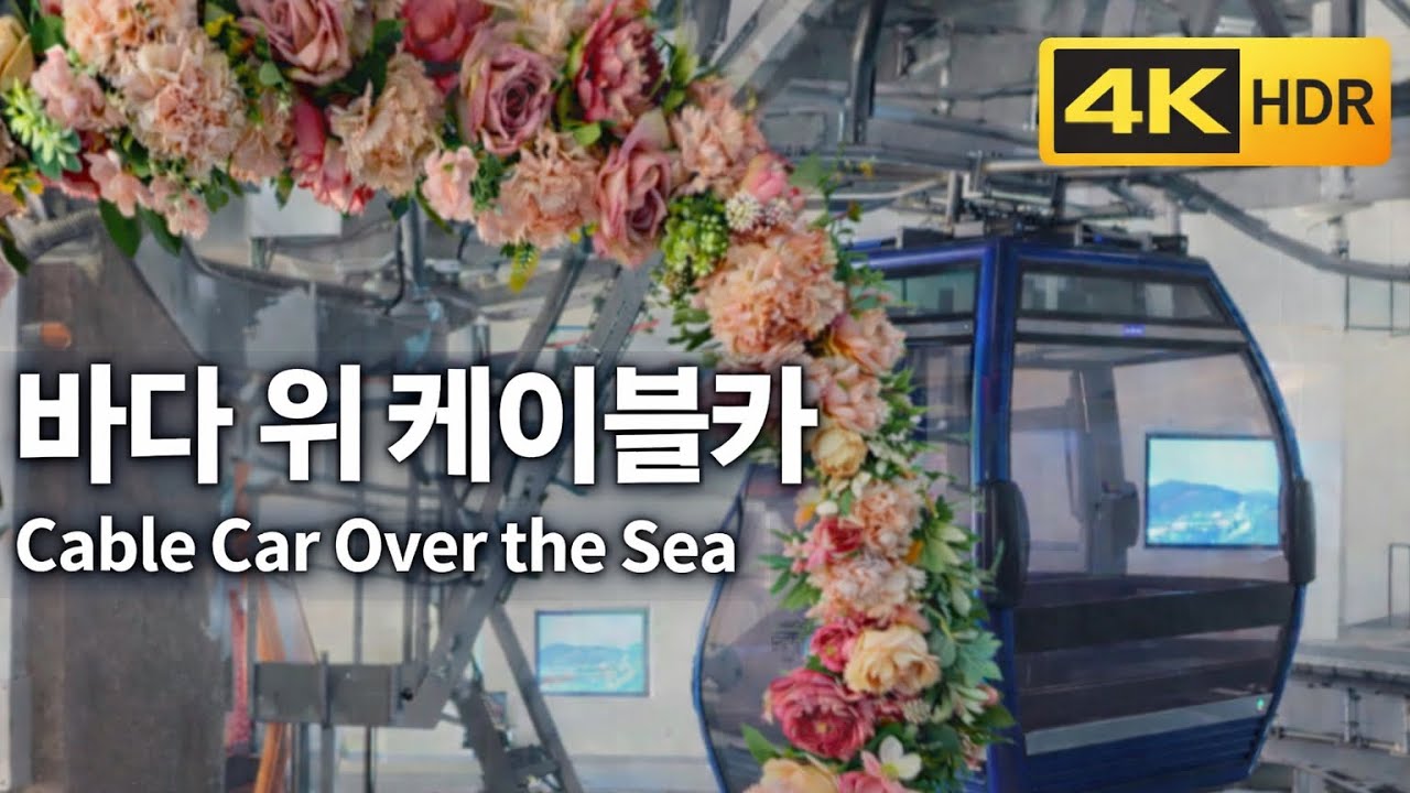 [4K] 제부도 전곡항 해상케이블카 | 서영은 ‘혼자가 아닌 나’ OST 감성 여행 Jebudo Cable Car