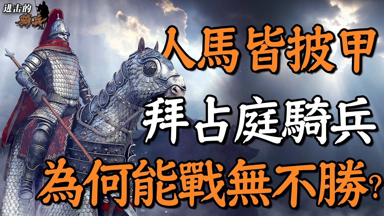 箭矢難穿，刀劍難傷，正面衝鋒，碾壓一切，中世紀最強騎兵&mdash;&mdash;拜占庭重騎兵！｜冷進擊的騎兵03