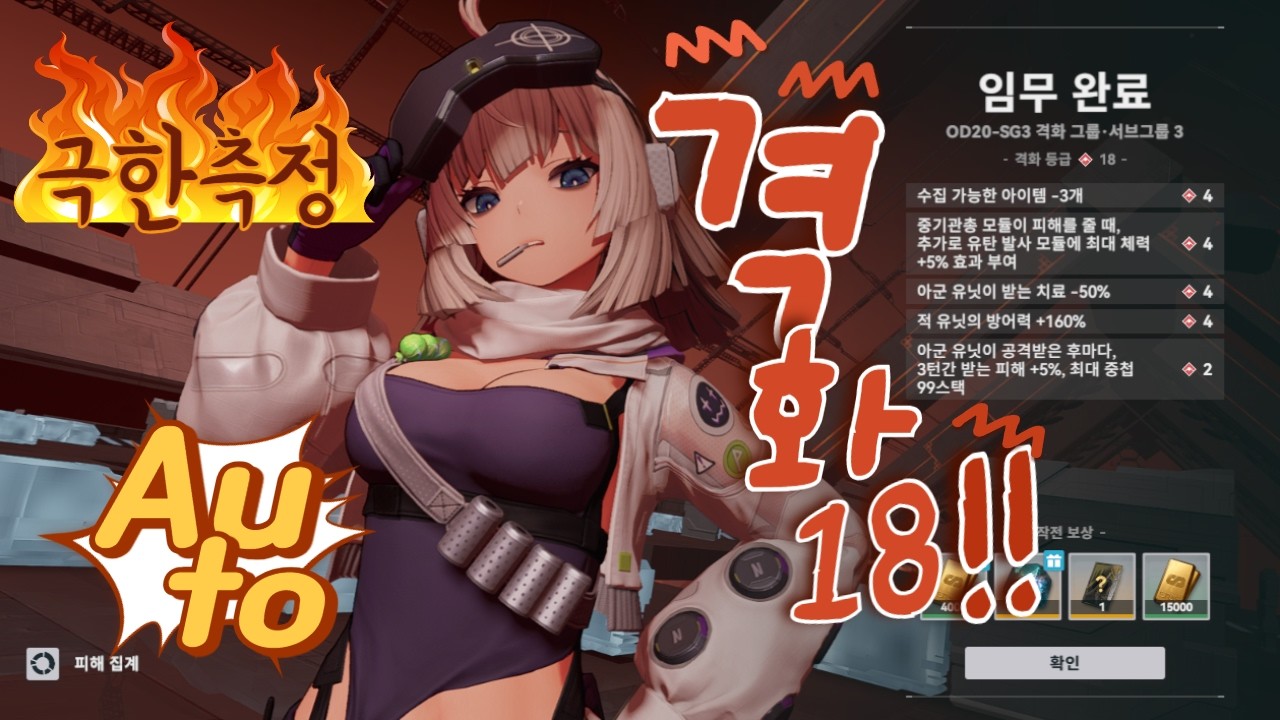 소녀전선2 ] 극한측정 [ 260217, 서브 그룹 3, 격화18 - 목표 처치 (오토)