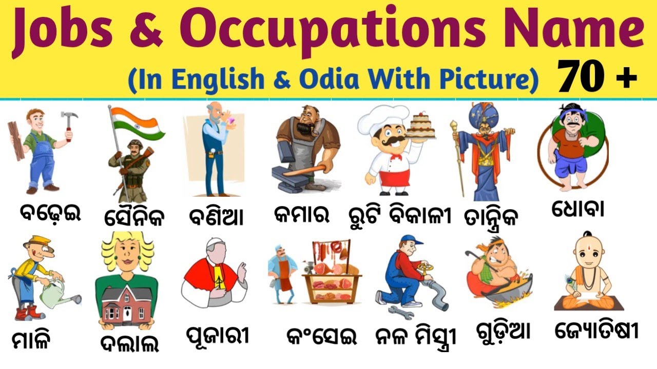 Jobs & Occupations Names List In English & Odia With Picture/ଚାକିରୀ ଆଉ ବ୍ୟବସାୟୀ ର ନାମ ଓଡ଼ିଆ ଇଂଲିଶ ରେ