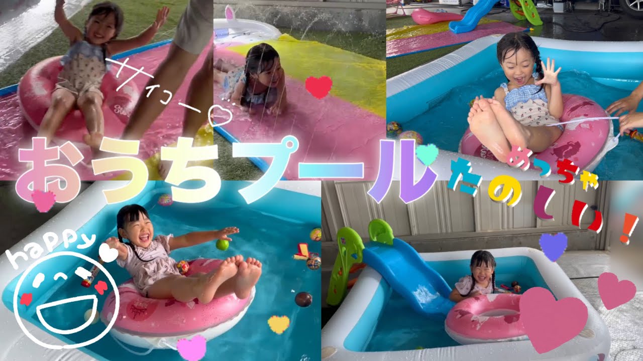 【おうちプール】笑顔が満開のプール遊びでした💞