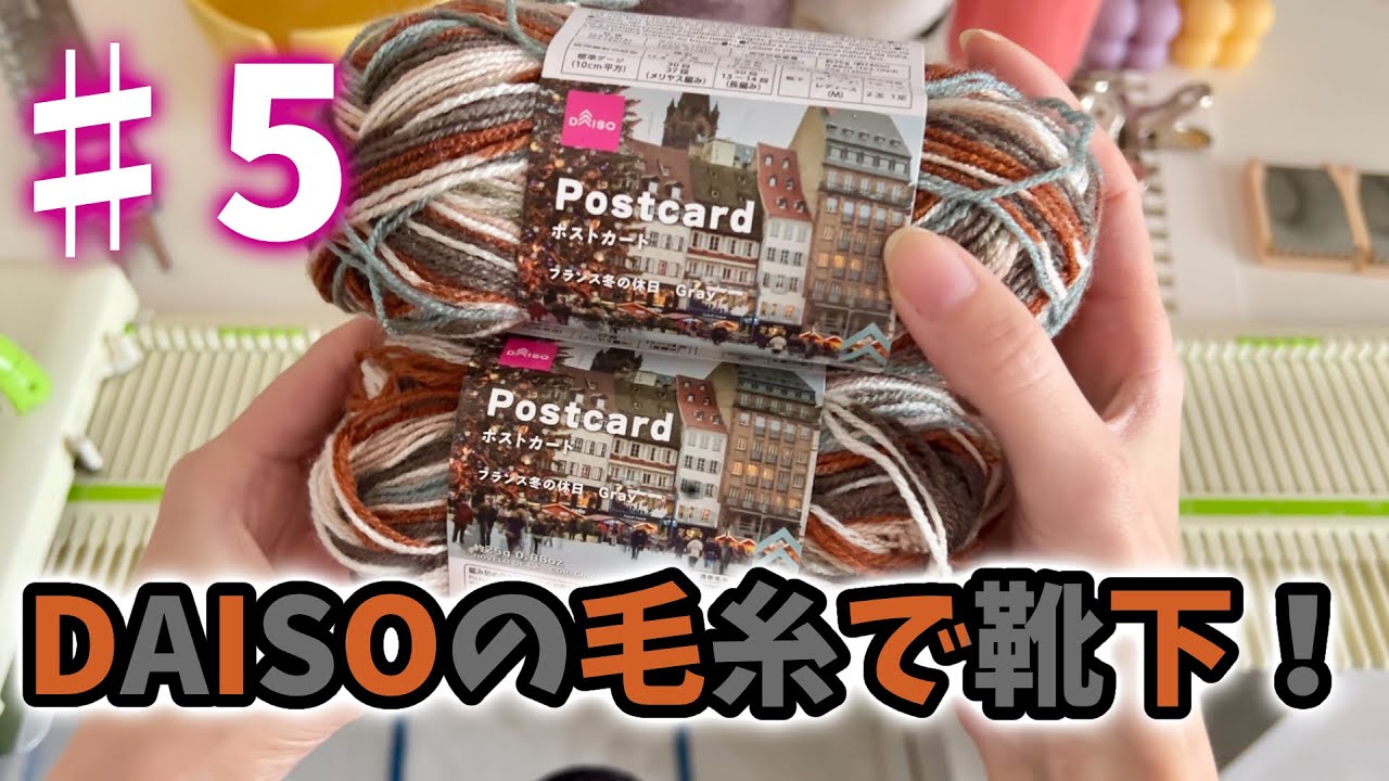 【靴下100足編むチャレンジ#5】今日はDAISOのポストカード使ってみる！【編み物/機械編み】