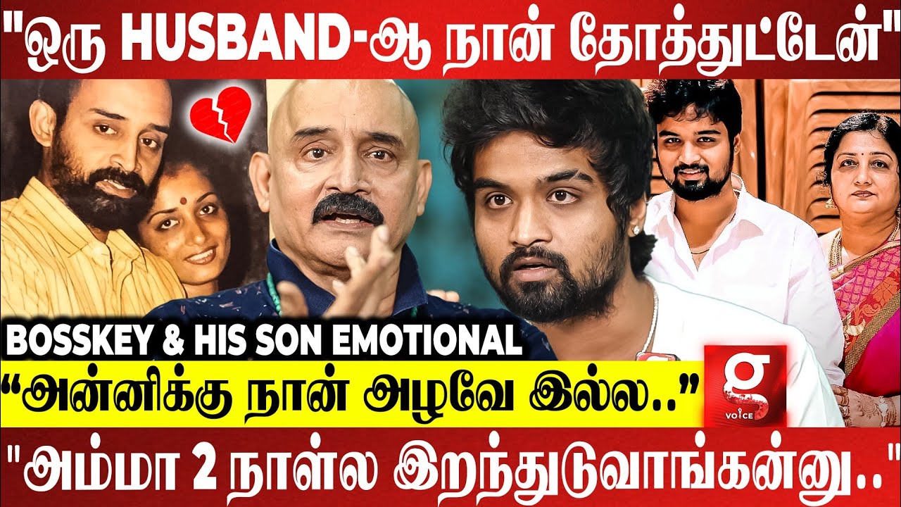 &ldquo;மனைவி இறந்ததை நம்பவே முடியல💔வீட்ல இருக்குற மாதிரியே இருக்கும்&rdquo;😥 | Bosskey & His Son Emotional