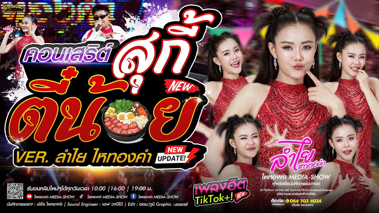 เต็มระบบ!! คอนเสิร์ตแสดงสดวงลำไยไหทองคำเต็มโชว์ | ณ คอนเสิร์ตสุกี้ตี๋น้อย จ.ขอนแก่น (แสดงสดมาแรง!!)