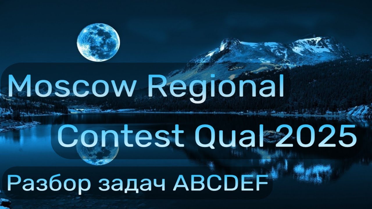 Разбираем MRCQ 2025, задачи A-F