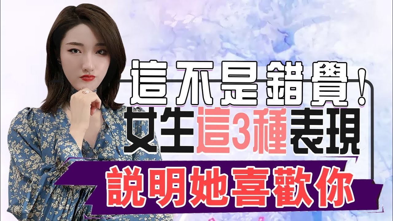 這不是錯覺！女生這3種表現說明她喜歡你！丨兩性丨情感丨戀愛