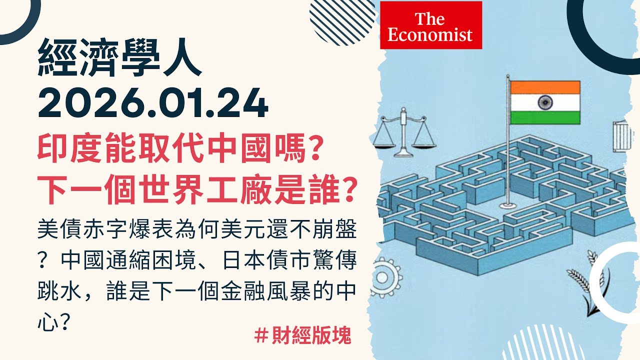 經濟學人｜2026.01.24《財經版塊》印度能取代中國嗎？川普關稅、美元霸權與全球經濟大洗牌正在發生？｜🇺🇸美債為何打不死？🇨🇳中國通縮困境與 🇯🇵日本債市動盪｜TheEconomist