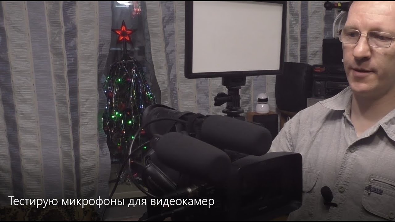 Тестирую микрофоны для видеокамер