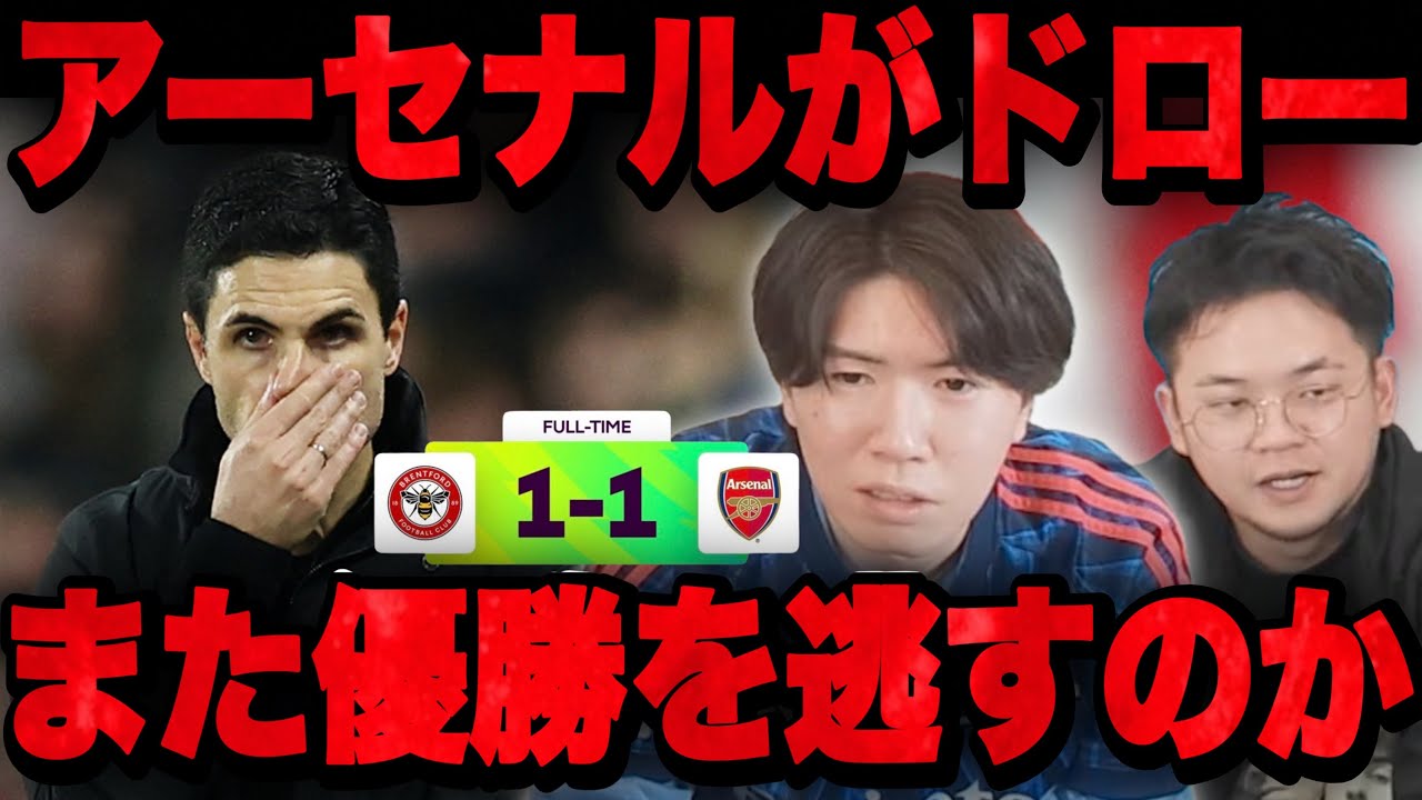 首位アーセナルが痛恨のドロー決着…今季も大逆転優勝を許す展開を悟ってしまうりょー•••【プレチャン】