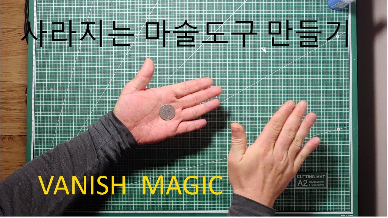 신기한 마술 도구 만들기. 사라지는 동전 마술.  vanish magic.