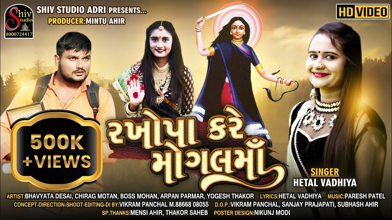 Hetal vadhiya | રખોપા કરે મોગલ માં | Rakhopa Kre Mogal Maa | Jay Mogal  Maa Song  | Shiv Studio Adri