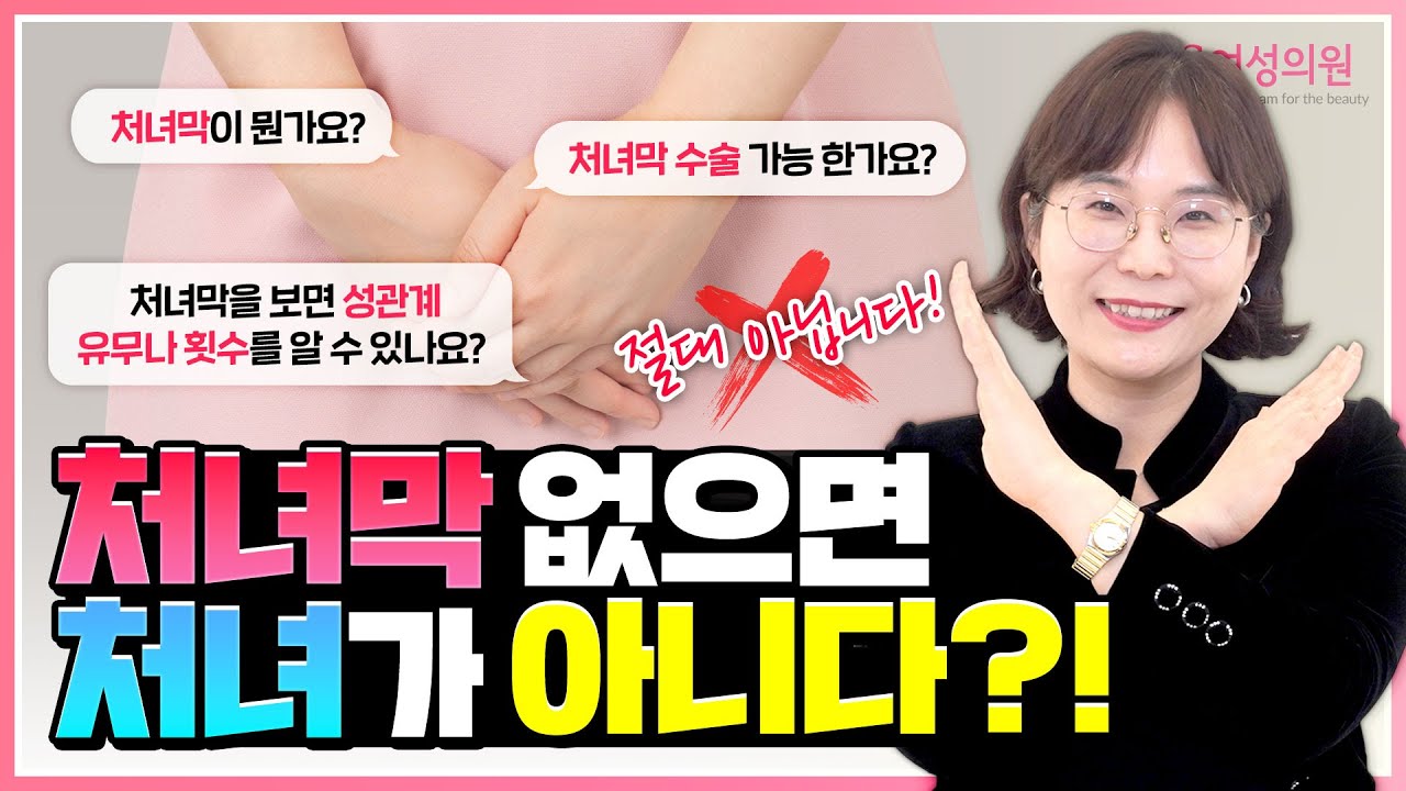 처녀막 없으면 처녀가 아니다? (처녀막에 대한 진실과 처녀막 수술/강남 산부인과)