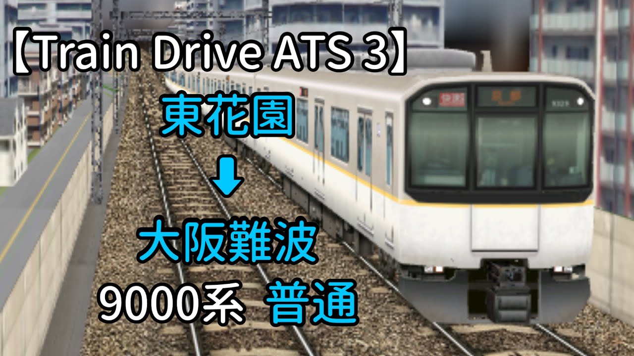 【Train Drive ATS 3】近鉄奈良線編  4194レ  東花園 ➡︎ 大阪難波  9000系  普通