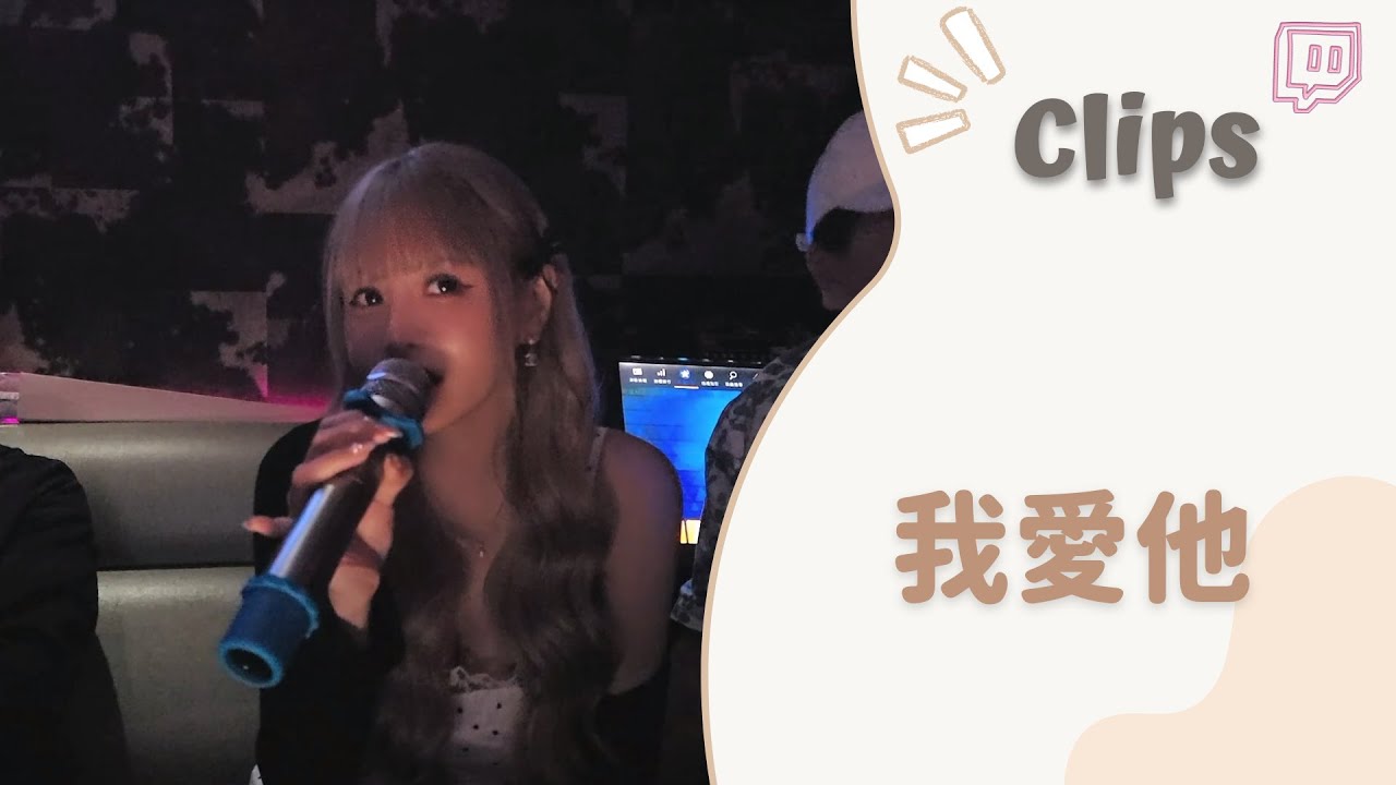 ✂&bull;&bull;&bull;20250829&bull;&bull;&bull;✂依渟實況剪輯：豬豬幫續攤 丁噹 - 我愛他