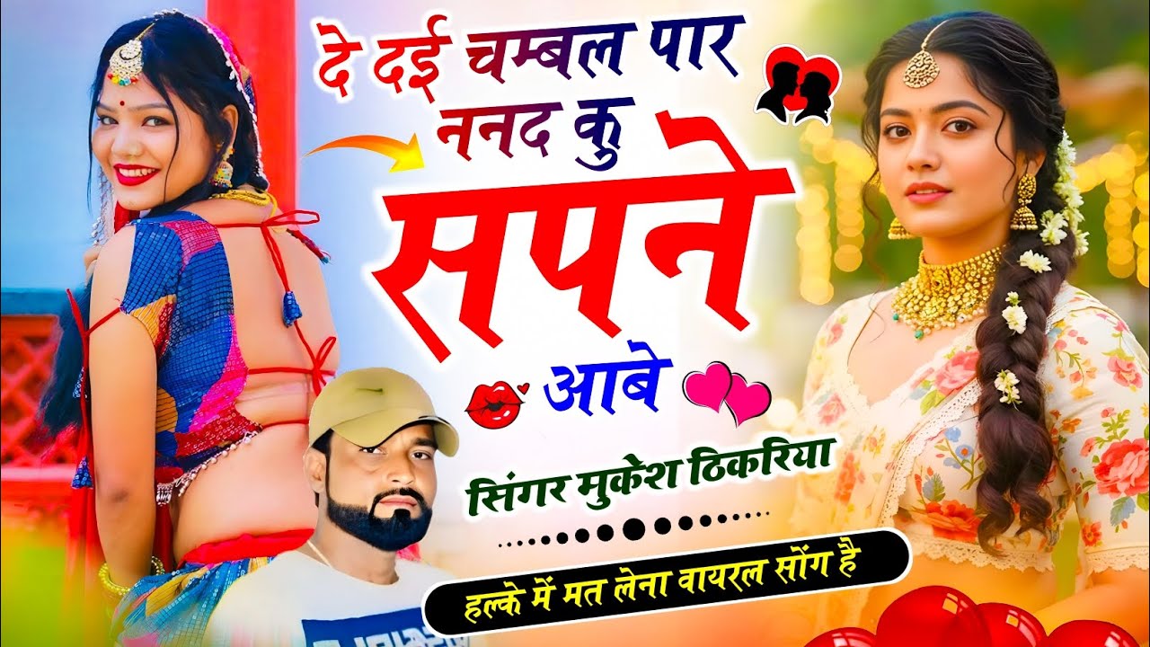 गुर्जर रसिया डीजे सॉन्ग !| दे देई चम्बल पार ननद कु सपने आबे !|Mukesh Thikaraya Song !| Trending Song