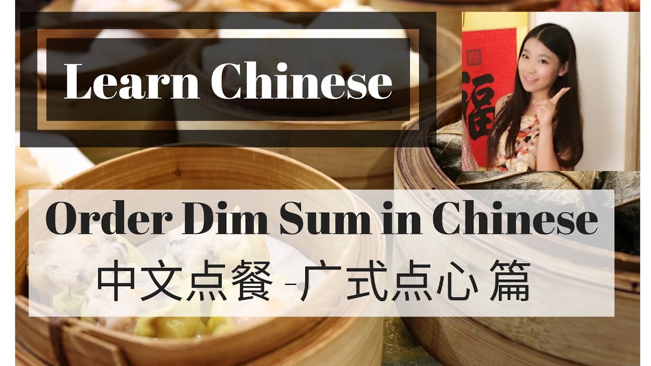 Learn Chinese| How to order Dim Sum in Chinese + Describe Cooking Method in Mandarin- 怎样用中文点餐-广式点心篇
