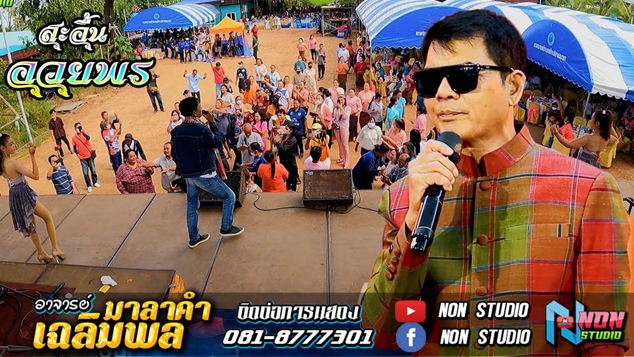 ดังตลอดกาล บันทึกแสดงสด # ท่านนายก เฉลิมพล มาลาคำ @ บ้านชายนันท์ อ บรบือ จ มหาสารคาม 4