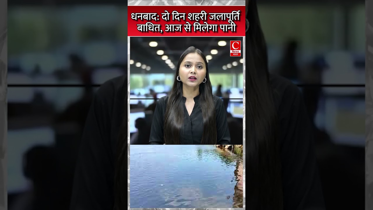 धनबाद: दो दिन शहरी जलापूर्ति बाधित, आज से मिलेगा पानी ||cnews bharat