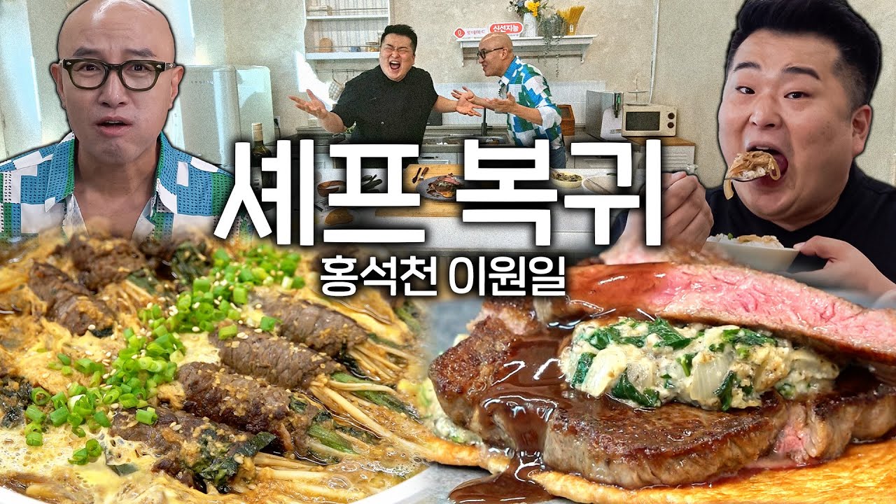 ※쉬움주의※ 이걸 집에서 한다고? 오랜만에 돌아온 홍석천셰프👩🏻‍🦲이원일셰프👩🏻‍🍳 정말 맛있는 소고기 요리 레시피 공개!