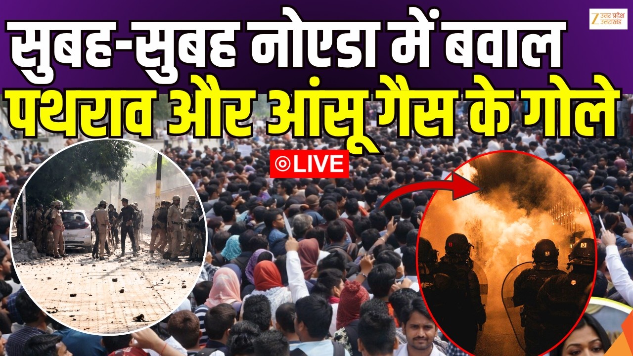 Noida Salary Hike Protest LIVE  : कंपनी कर्मचारियों की हड़ताल में जमकर पथराव | Phase 2 Noida |