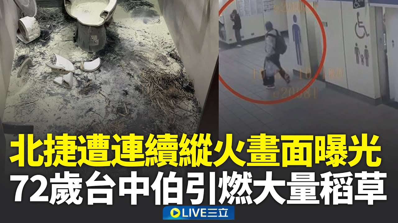 北捷遭連續縱火！72歲台中伯「引燃大量稻草」火燒男廁　畫面曝光 曾嫌大安森林公園站燒雜物 2小時後善導寺站犯案 