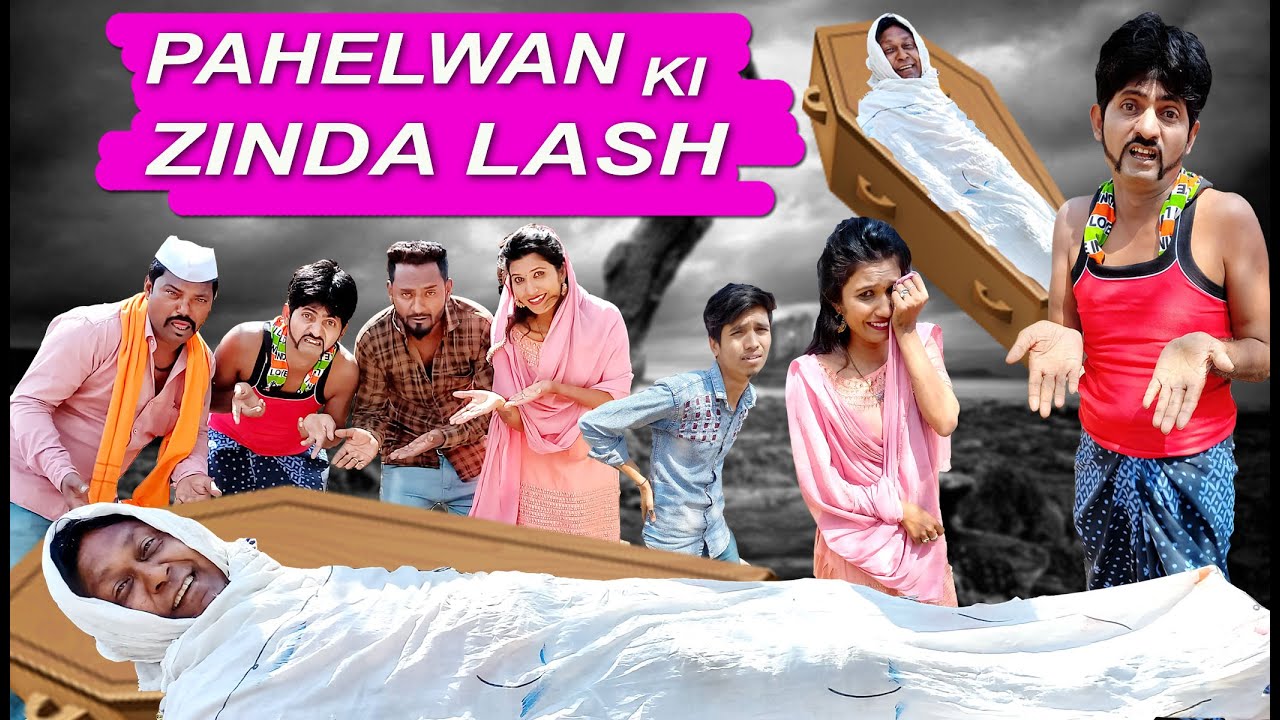 PAHELWAN KI ZINDA LASH KHANDESHI COMEDY
