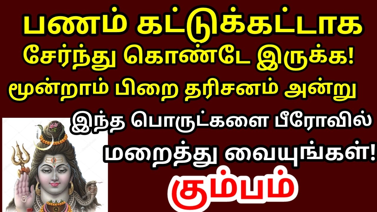 மூன்றாம்பிறை இதை ஒன்றாக சேர்த்து பீரோவில் வையுங்கள் பணம் நகை பலமடங்கு சேரும்||#periyava |#kumbam