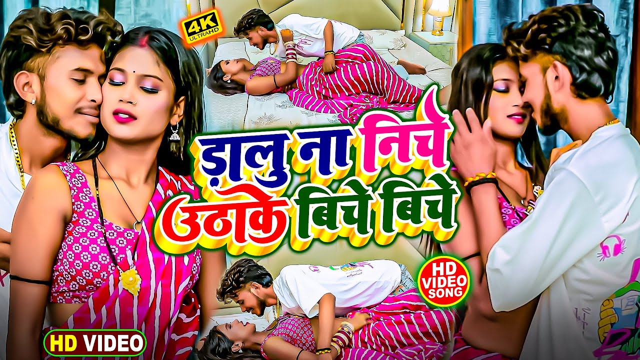 #Video डालु ना निचे उठाके बिचे बिचे | Rajnish Singh & Pratima Arya | Dalu Na Niche Uthake Bich Biche