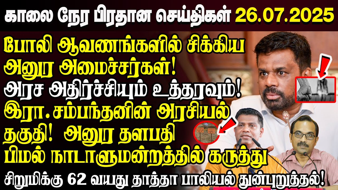 காலைநேர செய்திகள்- 26.07.2025 | Sri Lanka Tamil News | Morning News Sri Lanka | #JaffnaNews