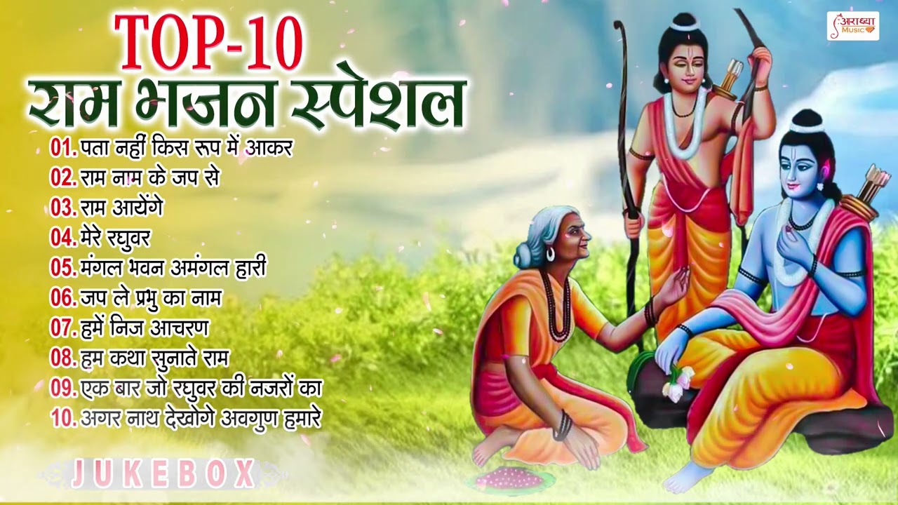 रविवार भक्ति | राम जी के भजन | Nonstop Shree Ram Ke Bhajan | #Top_10 Bhajan | श्री राम भजन 2025