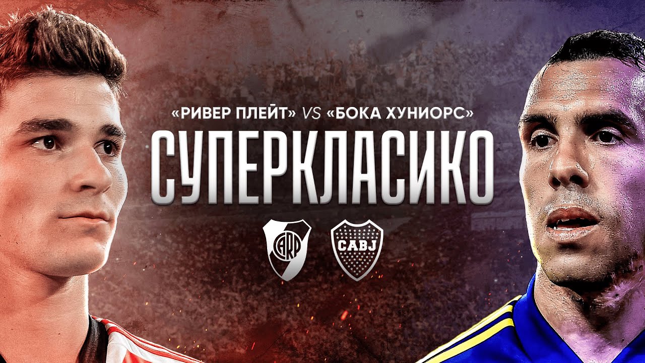 Главные дерби мира// Суперкласико // &laquo;Ривер Плейт&raquo; vs &laquo;Бока Хуниорс&raquo;