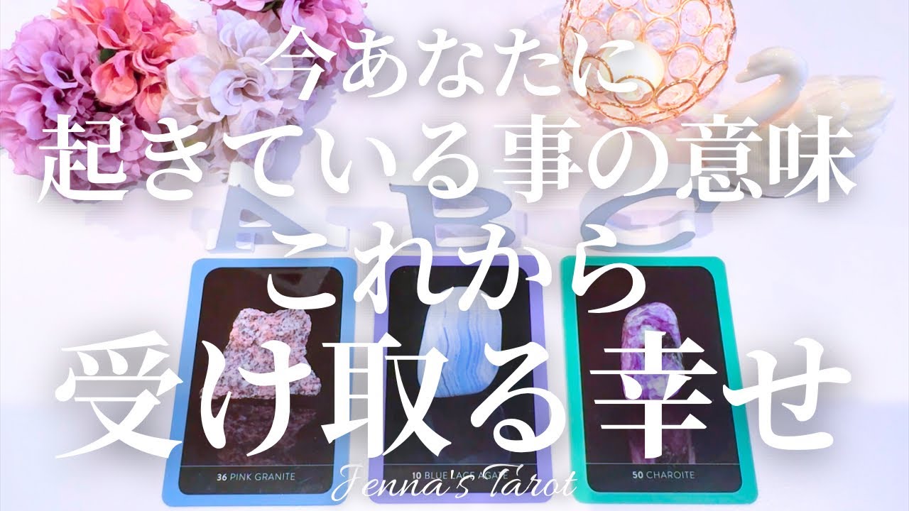 見つけたら再生してください【タロット🔮】今あなたに起きていることの意味。これから受け取る幸せ【オラクルカード】人生・未来・夢・引き寄せ・仕事・人間関係・恋愛・出会い・悩み・カードリーディング・占い