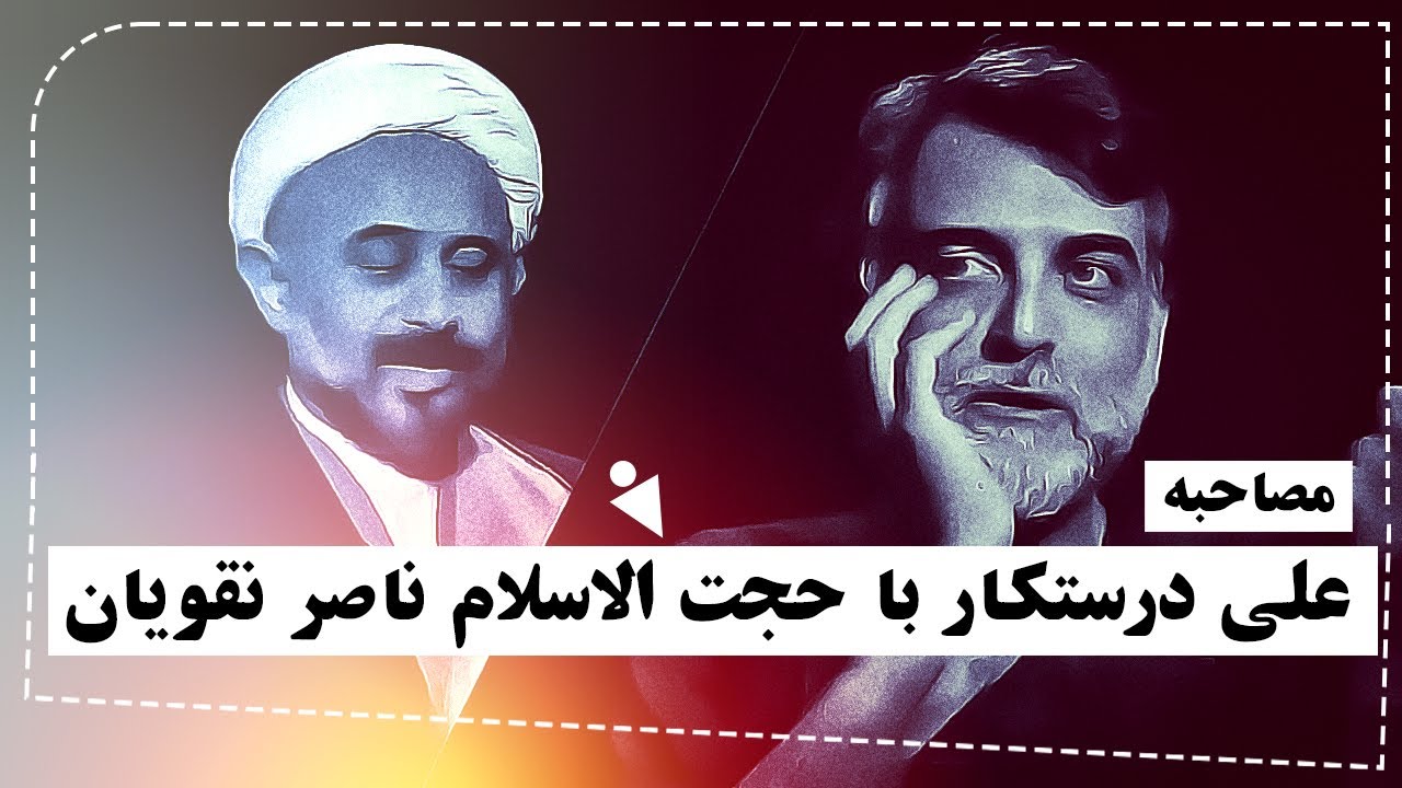 مصاحبه علی درستکار با حجت الاسلام ناصر نقویان