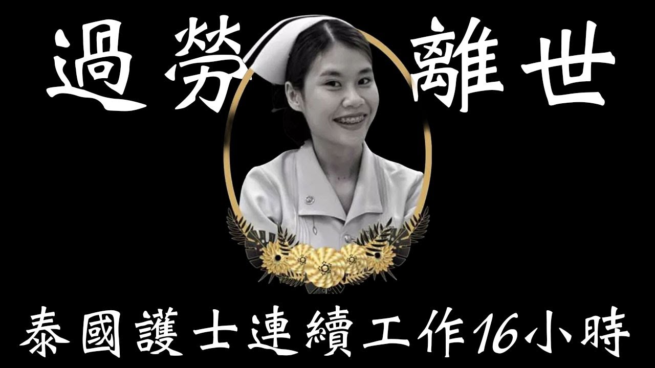 【13.01.2026 今日泰國 】護士死亡引發緊急改革呼籲｜泰國勞工部加強宣傳新產假法 應對人口出生率下降｜中國籍男子涉屋苑搶劫同胞 #今日泰國 #泰國