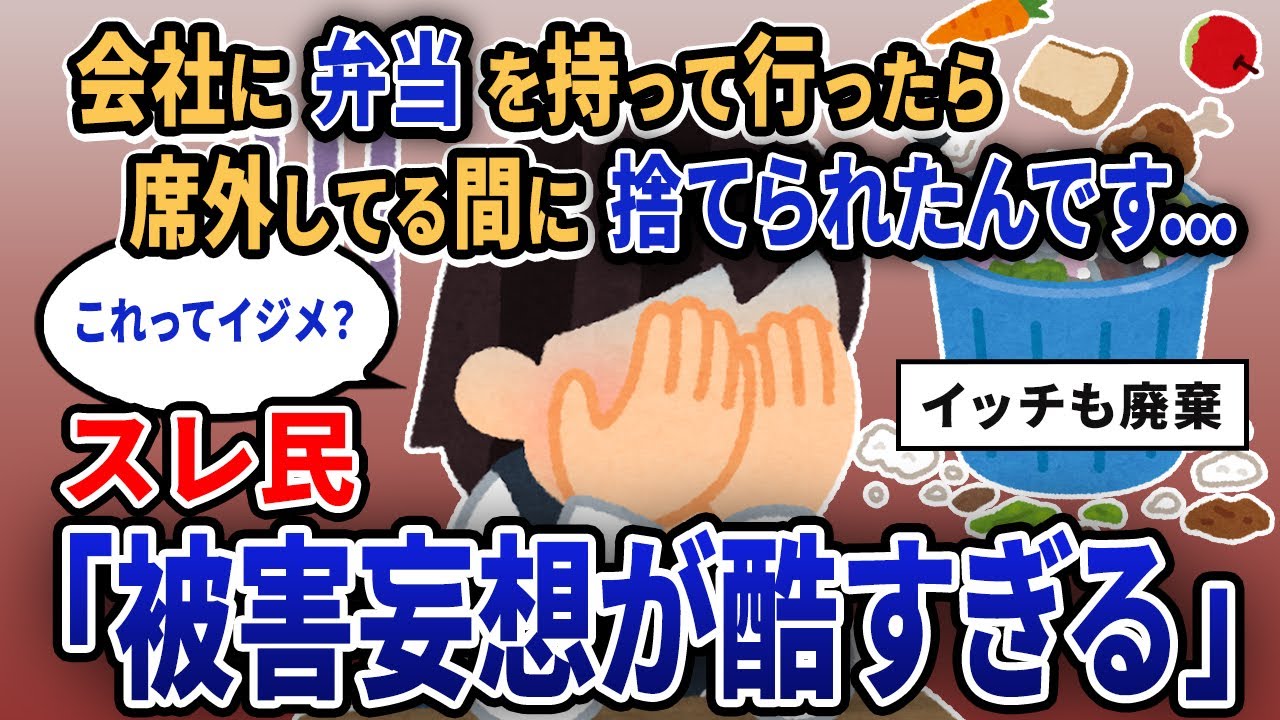 【報告者キチ】「会社に弁当を持って行ったら席外してる間に捨てられたんです...」スレ民「被害妄想が酷すぎる」【2chゆっくり解説】