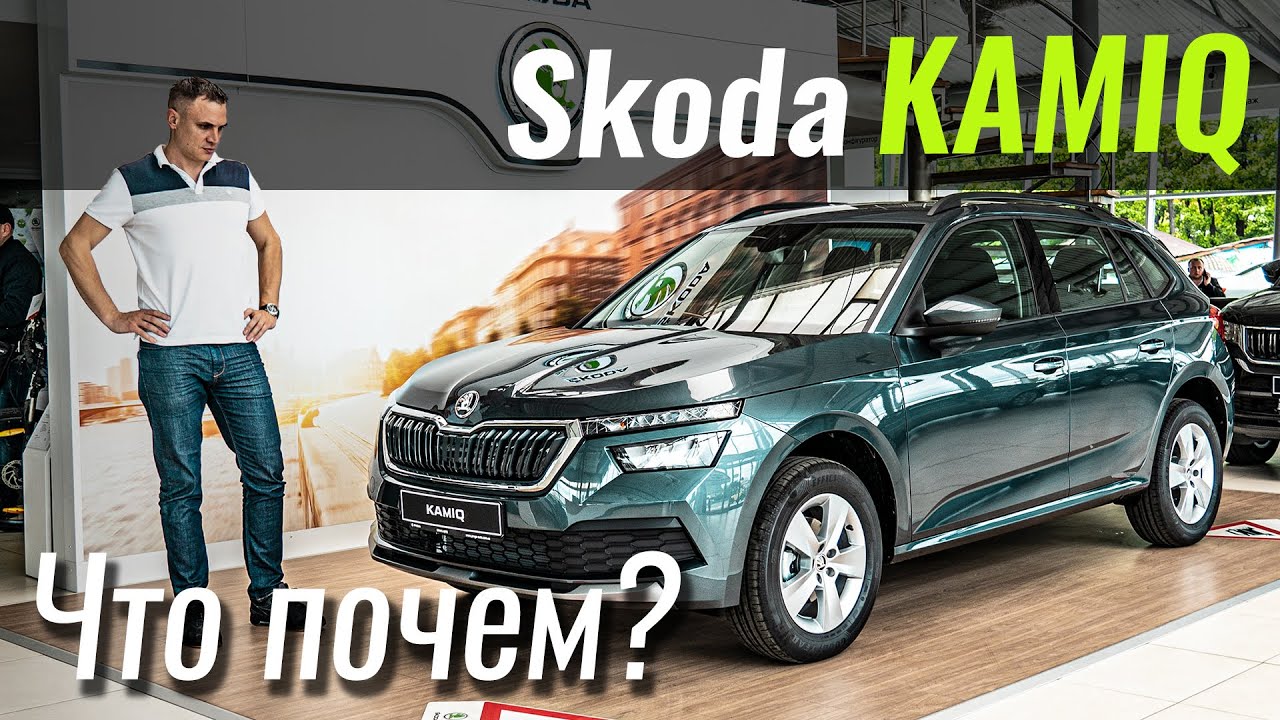 Почему Kamiq дороже Karoq? Пойдет вместо VW T-Roc? Skoda Камик 2020 в ЧтоПочем s14e06