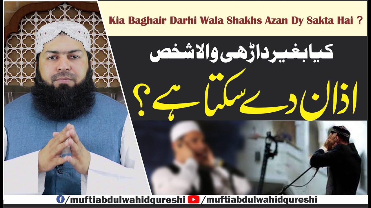 Kia Baghair Darhi Wala Shakhs Azan Dy Sakta Hai ? | Mufti Abdul Wahid Qureshi