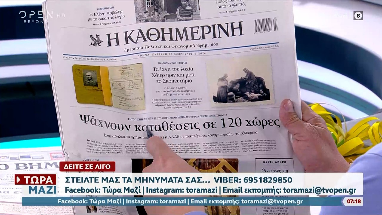 Εφημερίδες 22/02/2026: Τα πρωτοσέλιδα | Ethnos