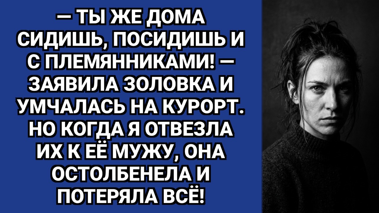— Ты же дома сидишь, потерпишь! — заявил муж. Но моя месть была жестокой…