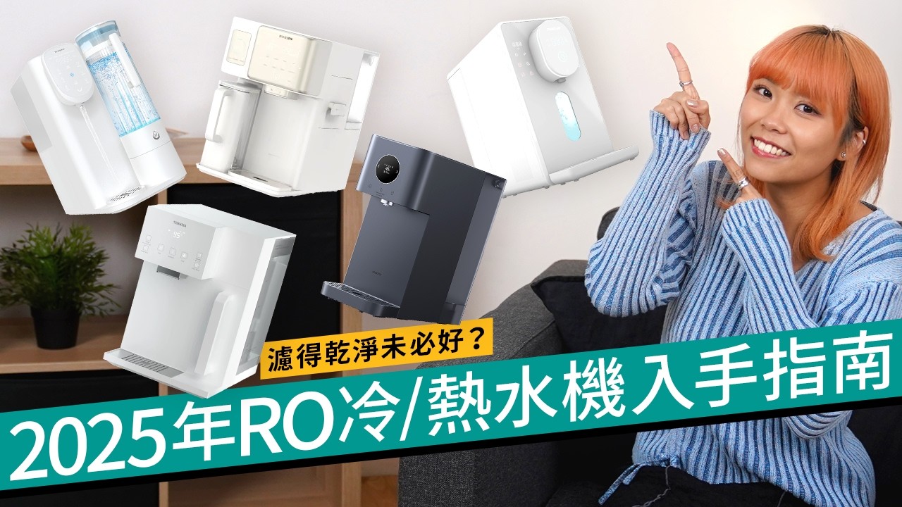 2025年RO水機購買指南！即熱、製冷還可以造冰？入手前注意4大因素：濾芯、溫控、水箱、微量元素｜Philips、小米、Toshiba、Yohome、Acerpure出品檢閱 #廣東話 選購攻略