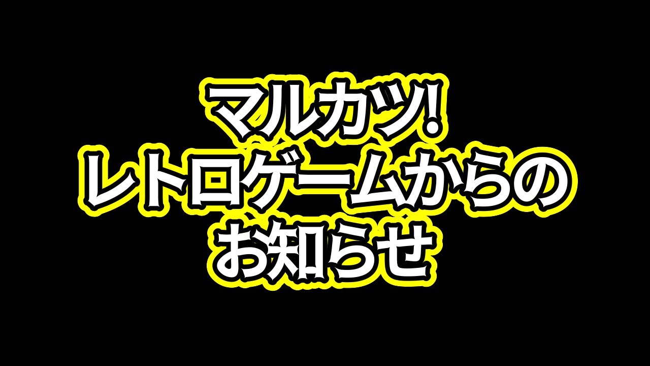マルカツ!レトロゲームからお知らせ
