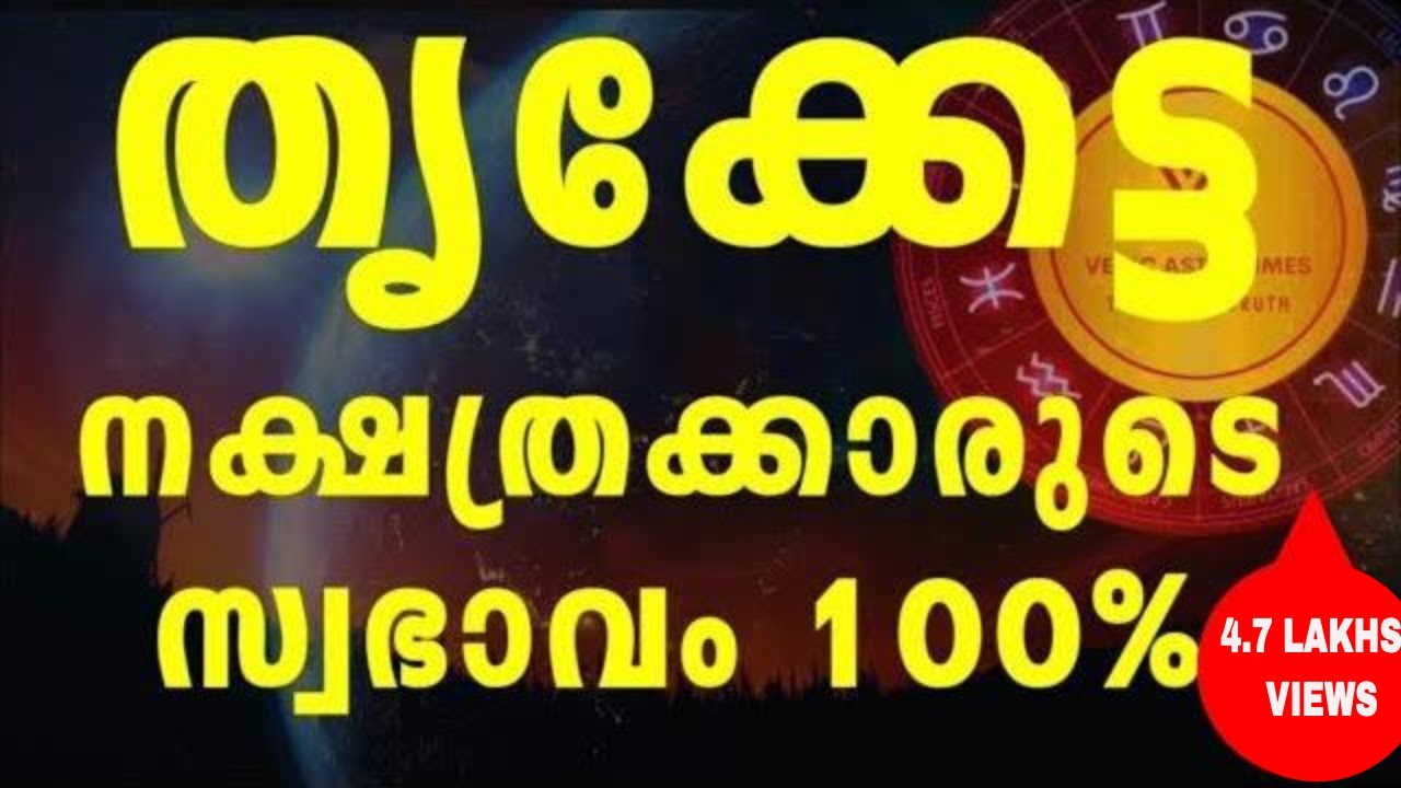 The secrets of Thriketta nakshatra|| ത്രിക്കേട്ട നക്ഷത്ര രഹസ്യം||#vedicastrotime