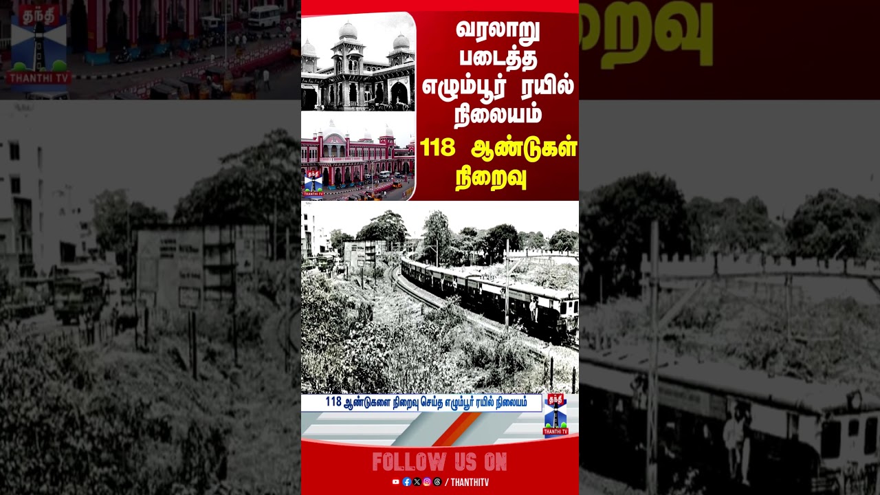 chennai | Egmorerailwaystation | egmore | railway | thanthitv