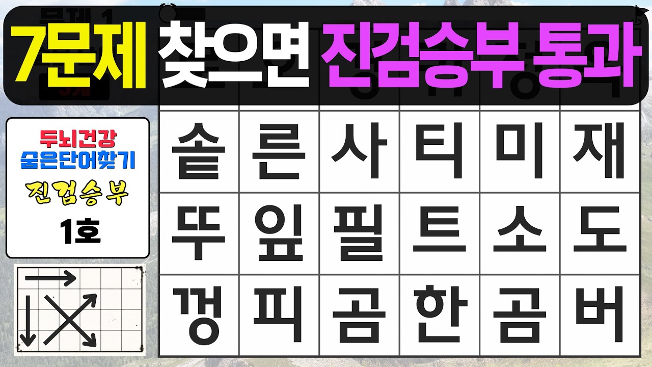 7문제 찾으면 진검승부 통과입니다 - 숨은단어찾기,치매예방퀴즈,치매예방,치매테스트,단어퀴즈,치매예방활동