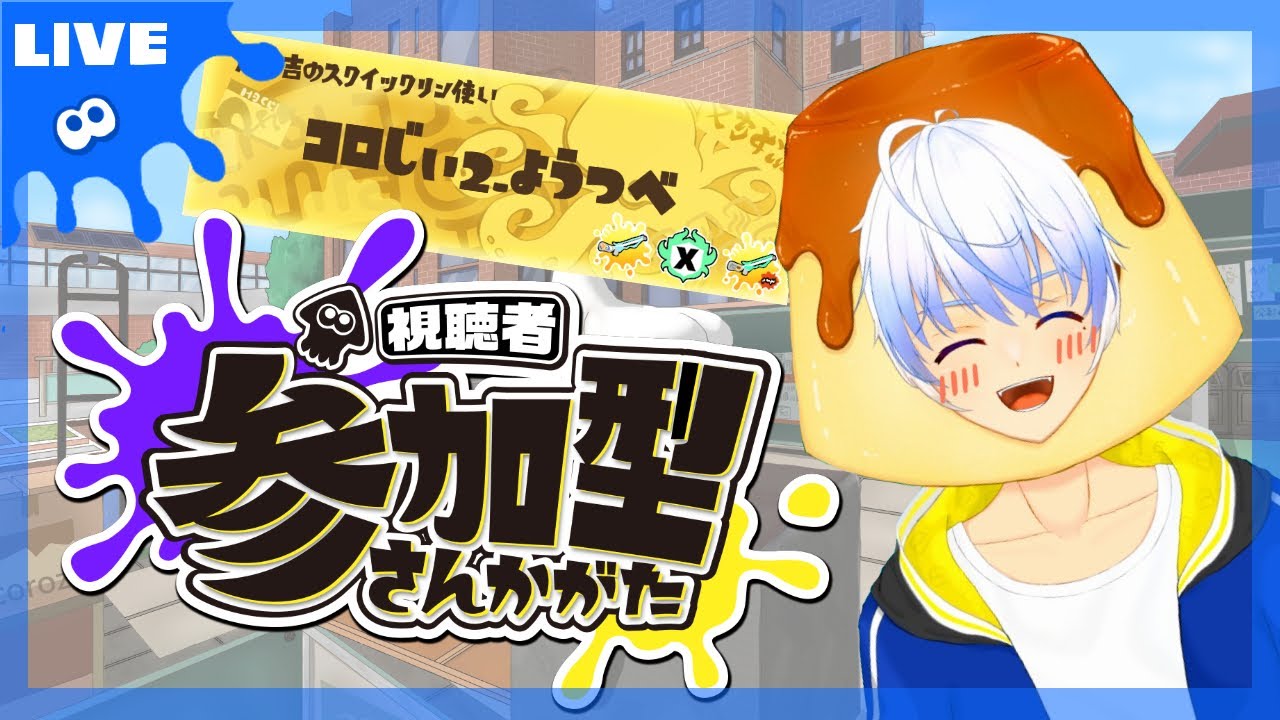 【スプラ3 参加型】勝てば褒められる？！負けたら慰められるオープンマッチしよ～🍮