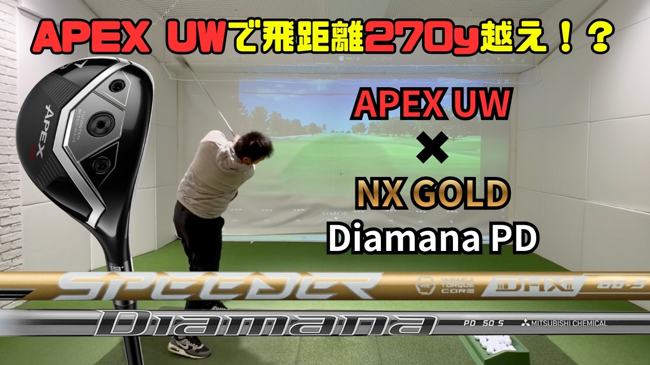 【ヘッドスピード43で240y】FWの時代は終わり！！今から UWの時代！時代に乗れ！