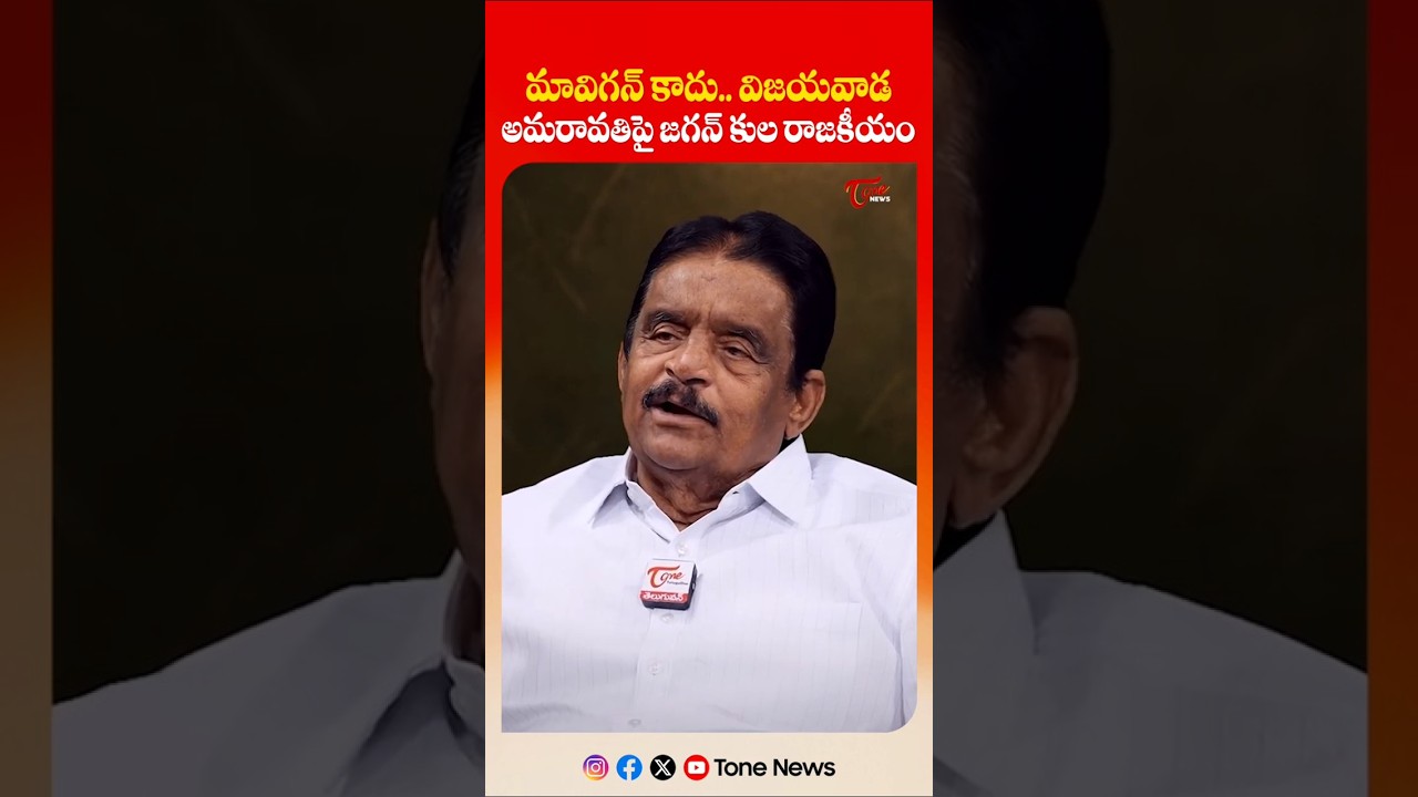 మావిగన్ కాదు విజయవాడ.. | YS Jagan about AP Capital | Amaravati | Dolendra Prasad with K Ravi Shankar